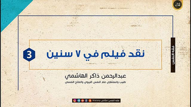 التعليق على فيلم في سبع سنين 03 والأخير