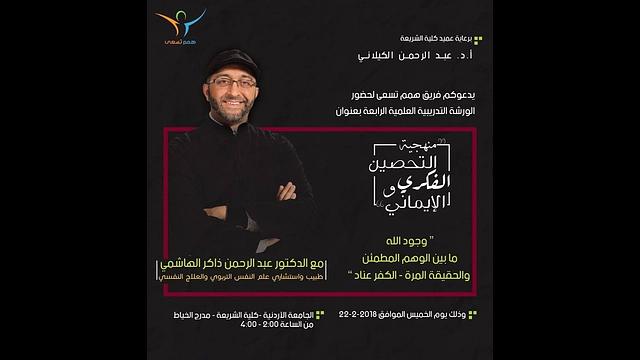 وجود الله بين الوهم المطمئن والحقيقة المرّة – الكفر عناد | عبدالرحمن ذاكر الهاشمي