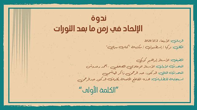 الإلحاد في زمن ما بعد الثورات | مقاطع خاصة | عبدالرحمن ذاكر الهاشمي