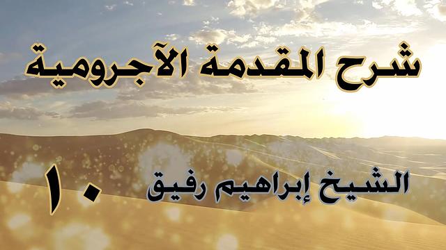 •الدَّرس العاشر |الفاعل المضمر/نائب الفاعل/المبتدأ والخبر | إِبْرَاهِيمْ رَفِيقْ |