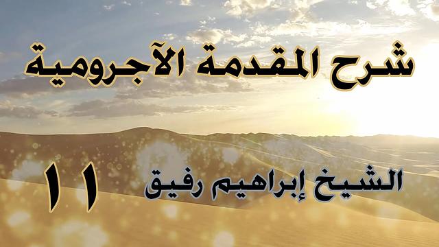 •الدَّرسُ الحادي عشر |المبتدأ والخبر(٢)/النّواسخ«كان وأخواتها، وإنَّ وأخواتها»  إِبْرَاهِيمْ رَفِيقْ