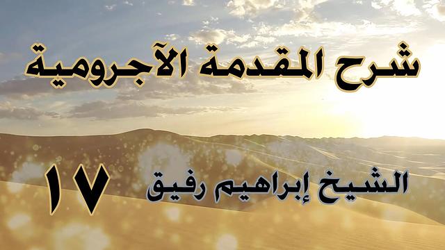 •الدَّرس السّابع عشر|بابُ ظرف الزّمان والمكان/باب الحال«عوامله وخصائصه» | إِبْرَاهِيمْ رَفِيقْ |