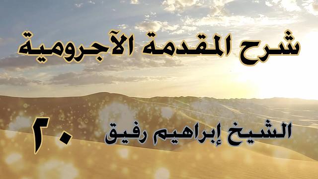 •الدّرسُ العشرون |بابُ المُنادى/المفعول لأجله | إِبْرَاهِيمْ رَفِيقْ |