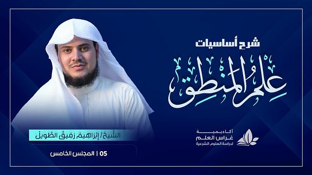 الدّرسُ الخامسُ|مسائل علم المنطق(١)«مبادئ التّصورات »