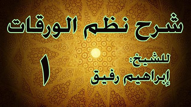شرح نظم الورقات - الشيخ إبراهيم رفيق - المستوى الأول - ختمت