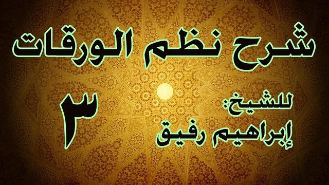 شرح نظم الورقات 3 - الشيخ إبراهيم رفيق-المستوى الأول