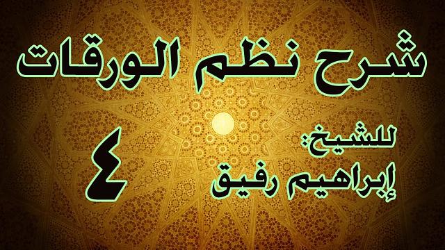 شرح نظم الورقات 4 - الشيخ إبراهيم رفيق-المستوى الأول
