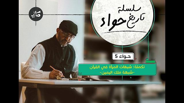 تكملة شبهات المرأة في القرآن (شبهة ملك اليمين) | عبدالرحمن ذاكر الهاشمي