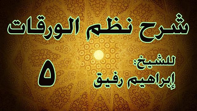شرح نظم الورقات 5 - الشيخ إبراهيم رفيق-المستوى الأول