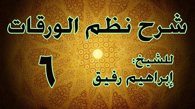 شرح نظم الورقات 6 - الشيخ إبراهيم رفيق-المستوى الأول