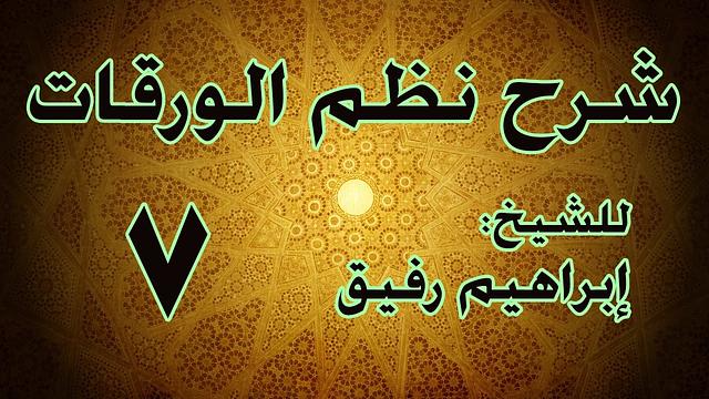 شرح نظم الورقات 7 - الشيخ إبراهيم رفيق- المستوى الأول