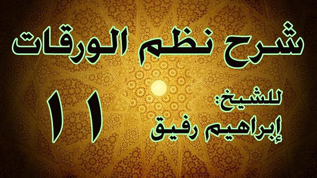 شرح نظم الورقات 11 - الشيخ إبراهيم رفيق-المستوى الأول