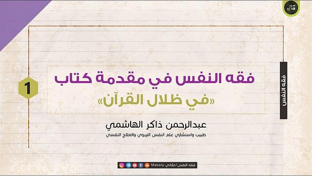 مقدمة في ظلال القرآن | الجزء الأول | عبدالرحمن ذاكر الهاشمي