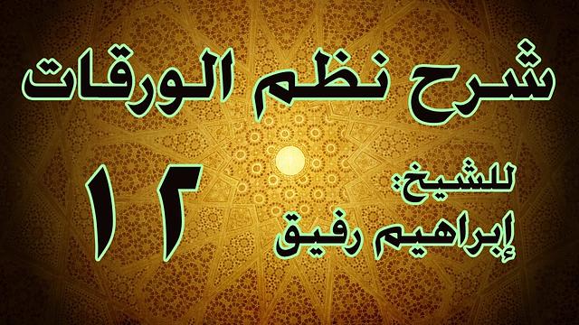 شرح نظم الورقات 12 - الشيخ إبراهيم رفيق-المستوى الأول