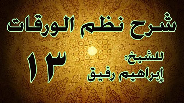 شرح نظم الورقات 13 - الشيخ إبراهيم رفيق-المستوى الأول