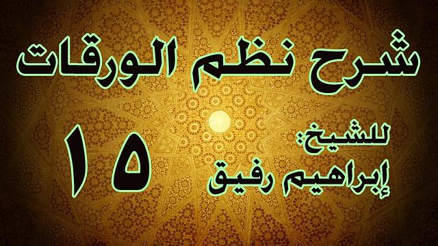 شرح نظم الورقات 15 - الشيخ إبراهيم رفيق-المستوى الأول