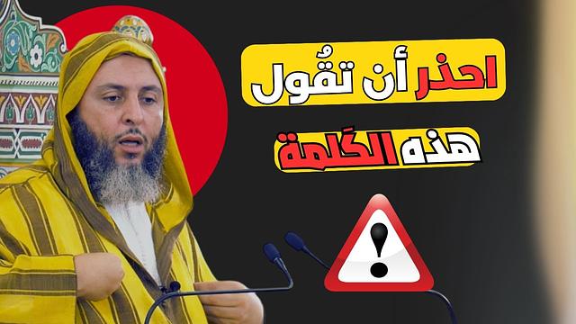 احذرهذه الكلمة...تَقُولَها دون أن تدرك خطورتها ـ الشيخ سعيد الكملي