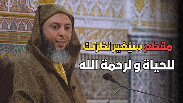 مقطع سيُغير نظرتك للحياة و لرحمة الله ـ الشيخ سعيد الكملي