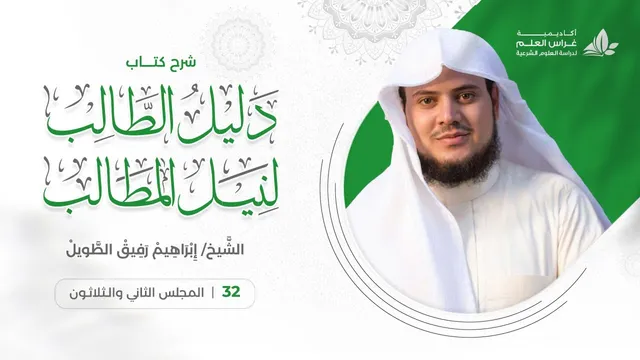 دليل الطالب(32) / تكملة باب صلاة الجماعة - إبراهيم رفيق