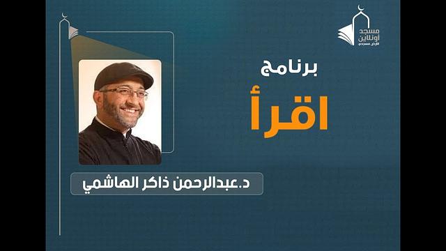 اقرأ 04 | عبدالرحمن ذاكر الهاشمي
