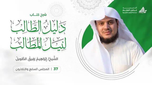 دليل الطالب(37) / تكملة باب الجنائز - إبراهيم رفيق