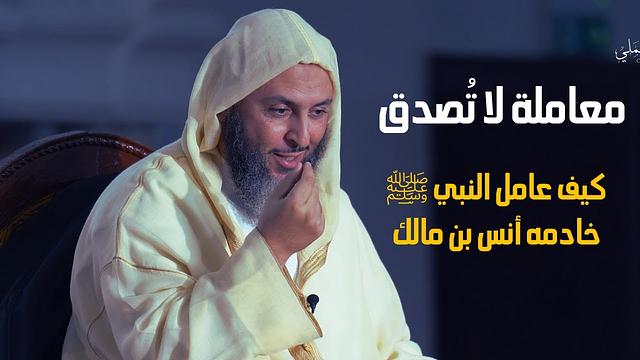 معاملة لا تُصدق… كيف عامل النبي ﷺ خادمه أنس بن مالك ـ الشيخ سعيد الكملي