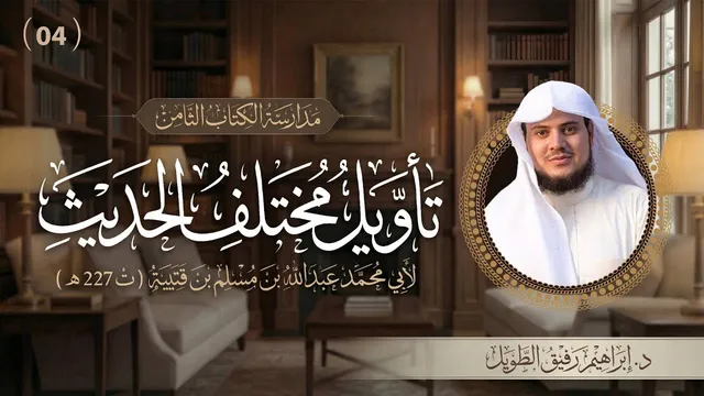 التعليق على كتاب تأويل مختلف الحديث | برنامج المُدارسة | المجلس الرابع