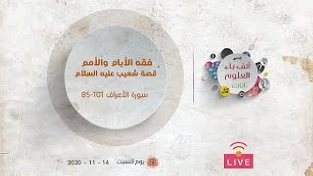 فقه الأيام والأمم | قصة شعيب عليه السلام | سورة الأعراف (من الآية 85 إلى الآية101)