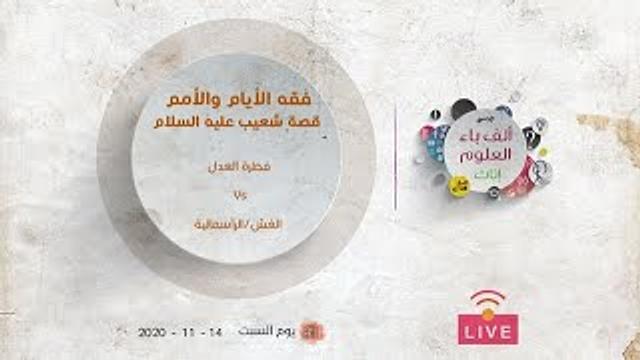 فقه الأيام والأمم | قصة شعيب عليه السلام | فطرة العدل VS الغش/الرأسمالية