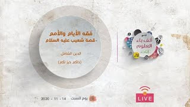 فقه الأيام والأمم |  قصة شعيب عليه السلام | الدين الشامل | "ذلكم خيرٌ لكم"