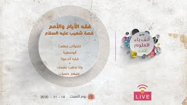 فقه الأيام والأمم | قصة شعيب عليه السلام |  "فتولّى عنهم"