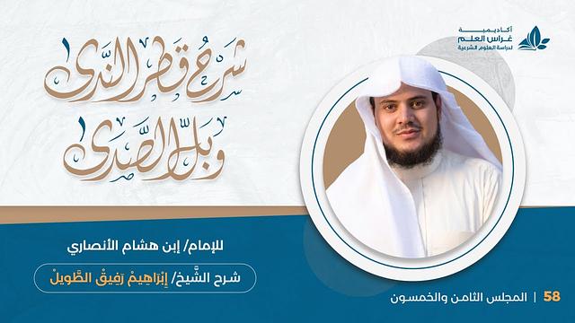 المحاضرة (58): تكملة الممنوع من الصرف | إِبْرَاهِيمْ رَفِيقْ |