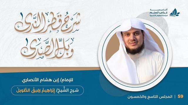 المحاضرة (59): التعجب + الوقف | إِبْرَاهِيمْ رَفِيقْ |