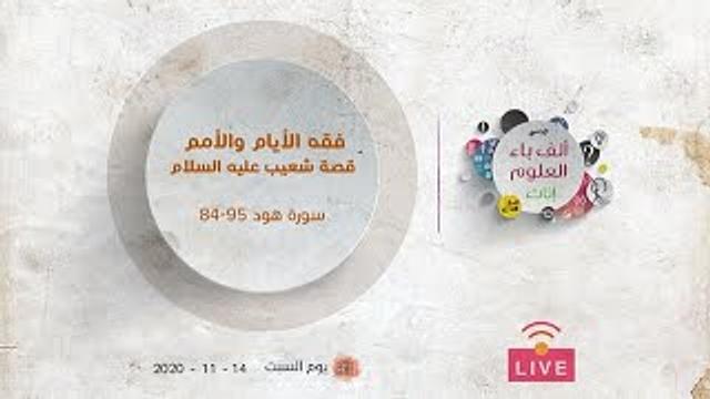 فقه الأيام والأمم | قصة شعيب عليه السلام | سورة هود (من الآية 84 إلى الآية 95)