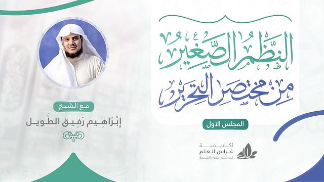 •الدّرسُ الأوّل|مقدّمات في علم أصول الفقه«المبادئ العشرة» | إِبْرَاهِيمْ رَفِيقْ |