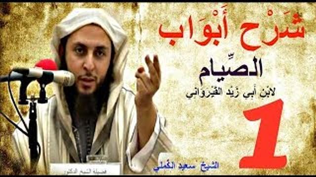 شرح أبواب الصيام من رسالة ابن أبي زيد-الجزء الأول