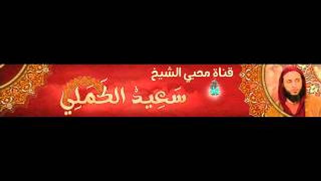 شرح الموطأ للشيخ سعيد الكملي الدرس 154