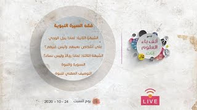 فقه السيرة النبوية | لماذا ينزل الوحي على أشخاص بعينهم وليس غيرهم؟! |  لماذا رجالاً وليس نساء؟!