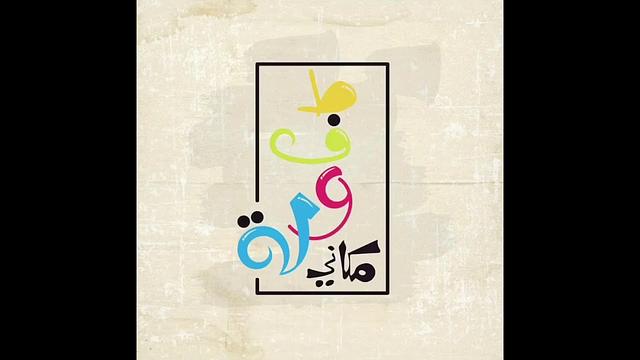 طفولة مكاني - سلسلة الحجر الصحي في كورونا