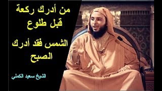 من أدرك ركعة قبل طلوع الشمس فقد أدرك الصبح - الشيخ سعيد الكملي