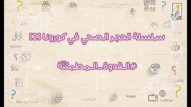 سلسلة الحجر الصحي في كورونا 2 | القدوة المطمئنة