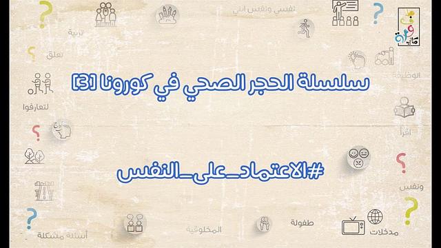 سلسلة الحجر الصحي في كورونا 3 | الاعتماد على النفس