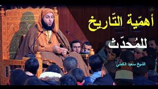 أهمّية التّاريخ بالنسبة للمُحدّث ـ الشيخ سعيد الكملي