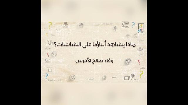 ماذا يشاهد أبناؤنا على الشاشات!؟ | وفاء الأخرس