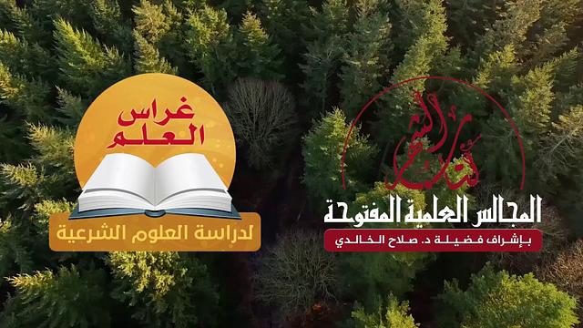 المجالس العلمية المفتوحة-مجلس شهر رجب- مناقشة كتاب تعليم المتعلم للزرنوجي