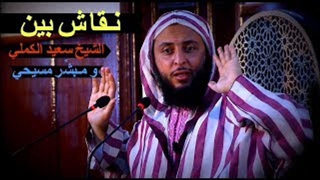 شــاهــد ردة فــعــل مـبشِّر مسيحي بعد نـقاش سـاخن مـع الشيخ سعيد الكملي- HD