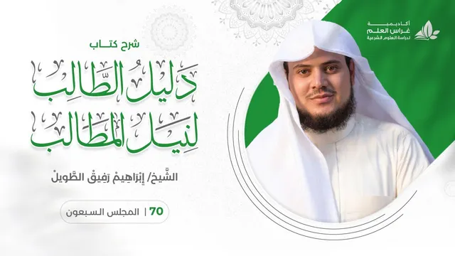 دليل الطالب(70) / إكمال باب الربا + عقد الصرف - إبراهيم رفيق