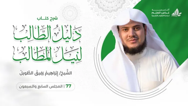 دليل الطالب (77) / عقد الحوالة - إبراهيم رفيق