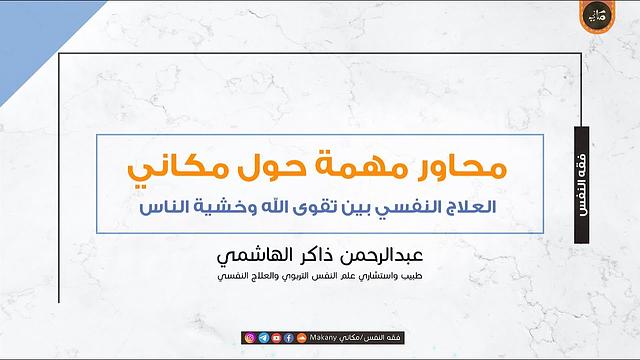 العلاج النفسي بين تقوى الله وخشية الناس