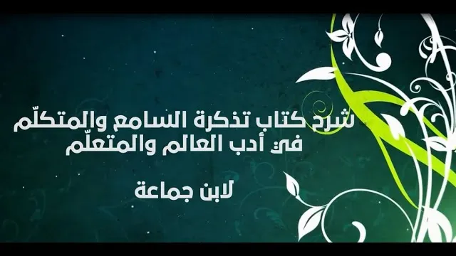 شرح تذكرة السامع والمتكلم ( ١١) - إبراهيم رفيق - المستوى الثاني